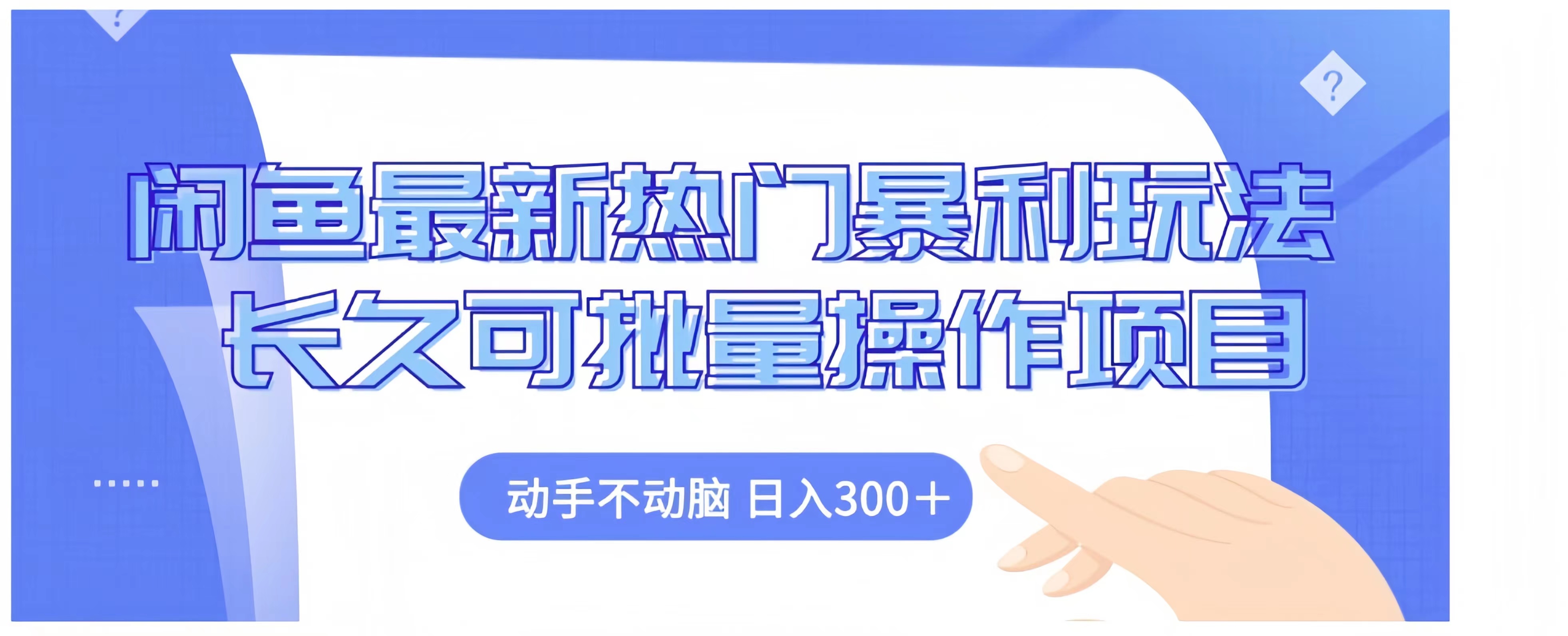 闲鱼最新热门暴利玩法长久可批量操作项目，动手不动脑 日入300+-上品源码网