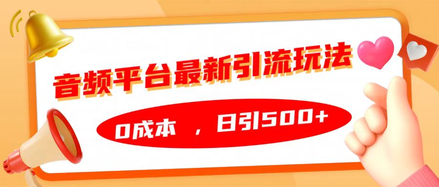 音频平台最新引流玩法，日引500+，0成本-上品源码网