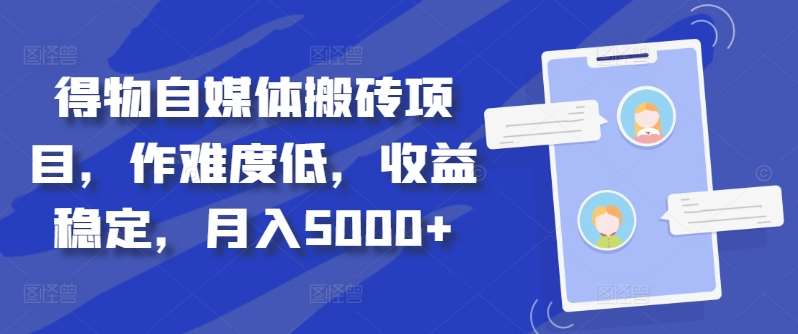 得物自媒体搬砖月入5000+-上品源码网