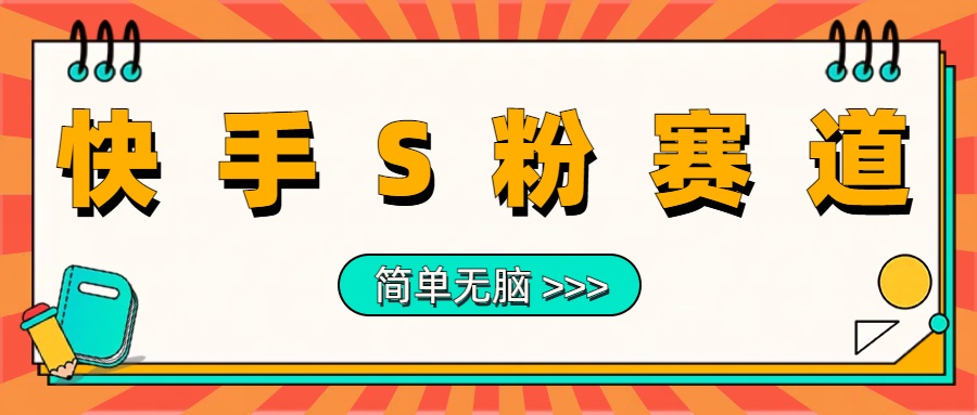 最新快手S粉赛道，简单无脑拉爆流量躺赚玩法，轻松日入1000＋-上品源码网