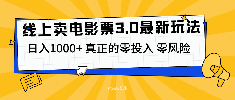 线上卖电影票3.0玩法，目前是蓝海项目，测试日入1000+，零投入，零风险-上品源码网