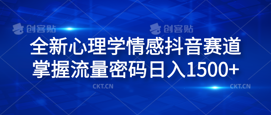 全新心理学情感抖音赛道，掌握流量密码日入1500+-上品源码网