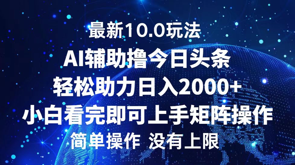 今日头条最新8.0玩法，轻松矩阵日入3000+-上品源码网