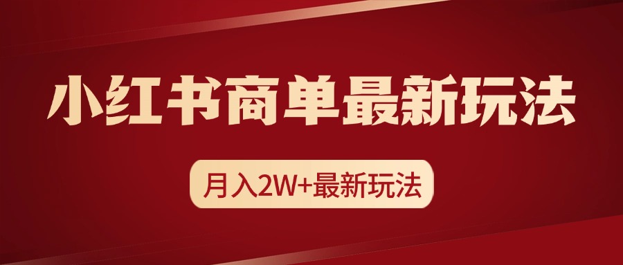 小红书商单暴力起号最新玩法，月入2w+实操课程-上品源码网