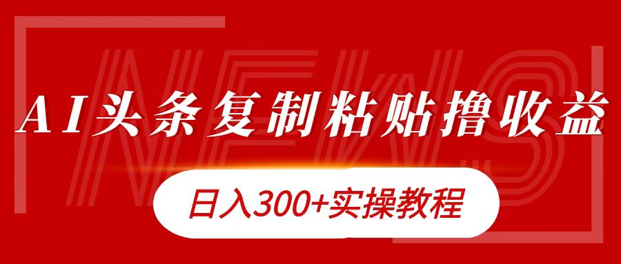 今日头条复制粘贴撸金日入300+-上品源码网