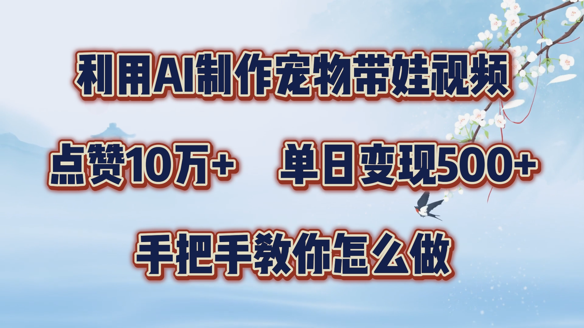 利用AI制作宠物带娃视频，轻松涨粉，点赞10万+，单日变现三位数！手把手教你怎么做-上品源码网