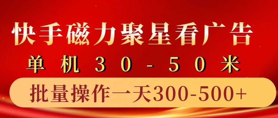 快手磁力聚星4.0实操玩法，单机30-50+10部手机一天300-500+-上品源码网