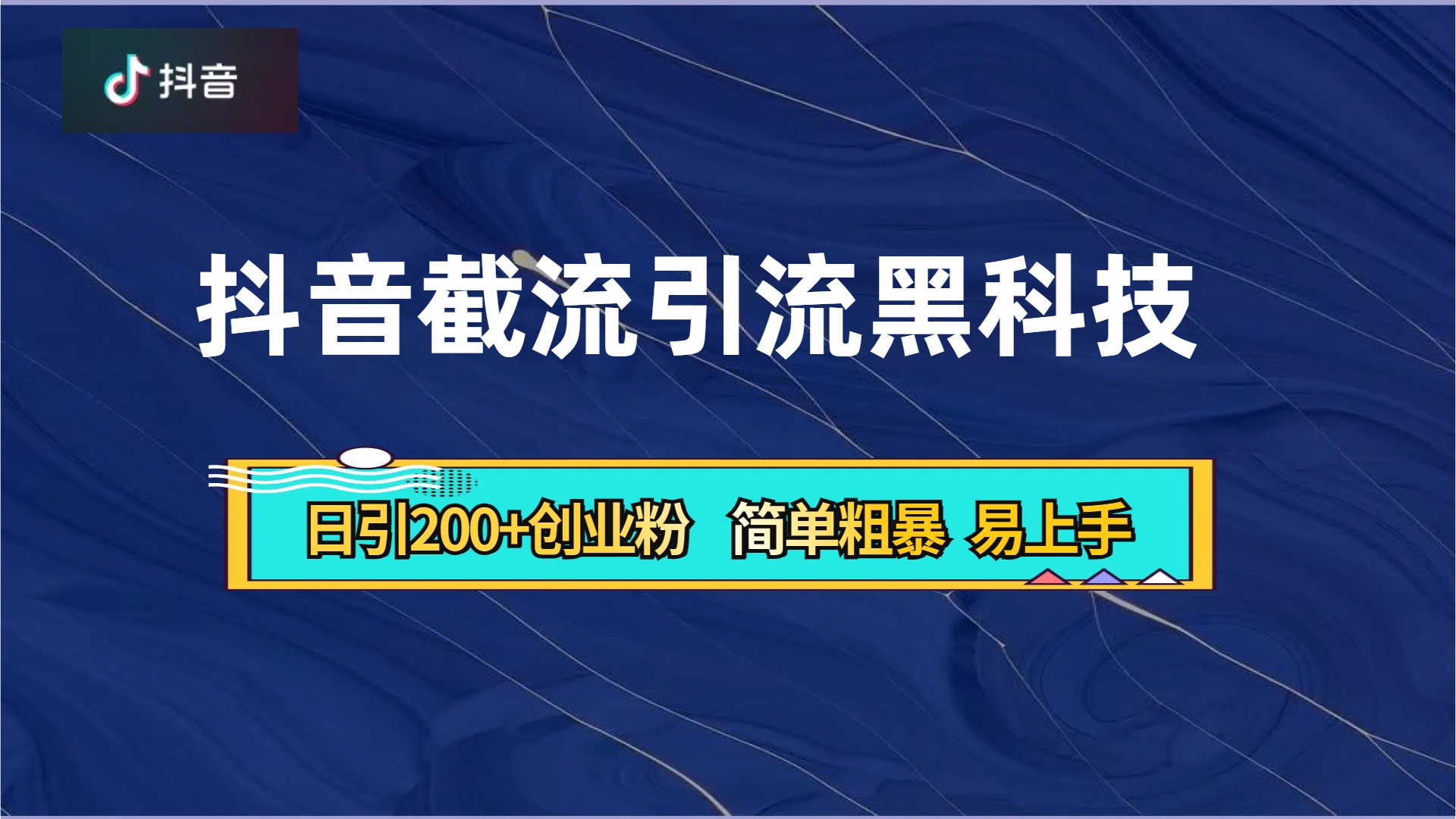 抖音暴力截流引流黑科技，日引200+创业粉，顶流导师内部课程，简单粗暴易上手-上品源码网