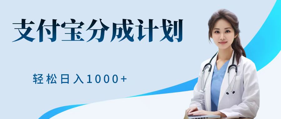 最新蓝海项目支付宝分成计划，可矩阵批量操作，轻松日入1000＋-上品源码网