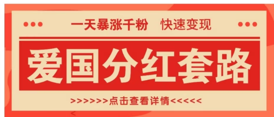 一个极其火爆的涨粉玩法，一天暴涨千粉的爱国分红套路，快速变现日入300+-上品源码网