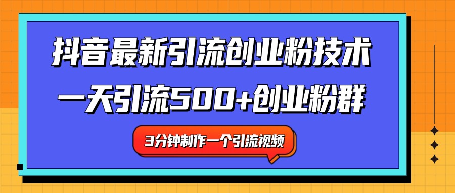 最新抖音引流技术 一天引流满500+创业粉群-上品源码网