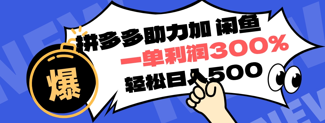 拼多多助力配合闲鱼 一单利润300% 轻松日入500+ ！小白也能轻松上手-上品源码网