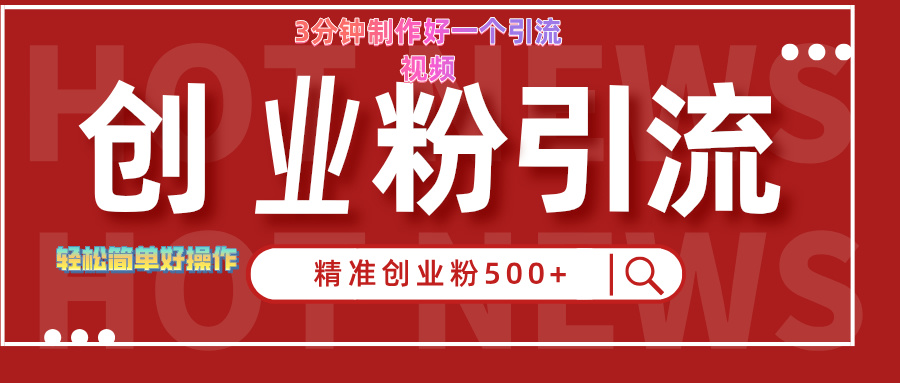 3分钟制作精准引流创业粉500+的视频-上品源码网