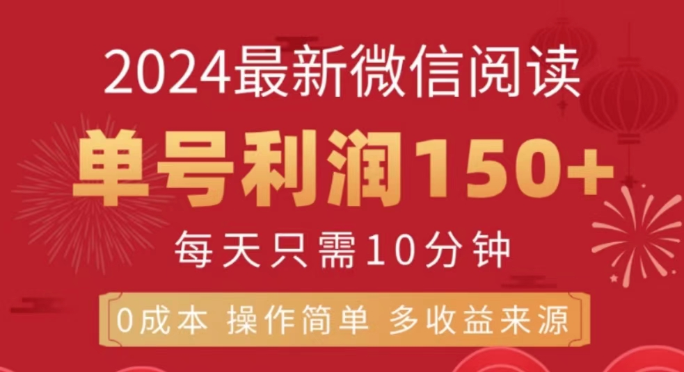 微信阅读十月最新玩法，单号收益150＋，可批量放大！-上品源码网