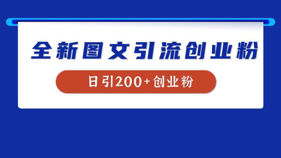 全新创业粉引流思路，我用这套方法稳定日引200+创业粉-上品源码网