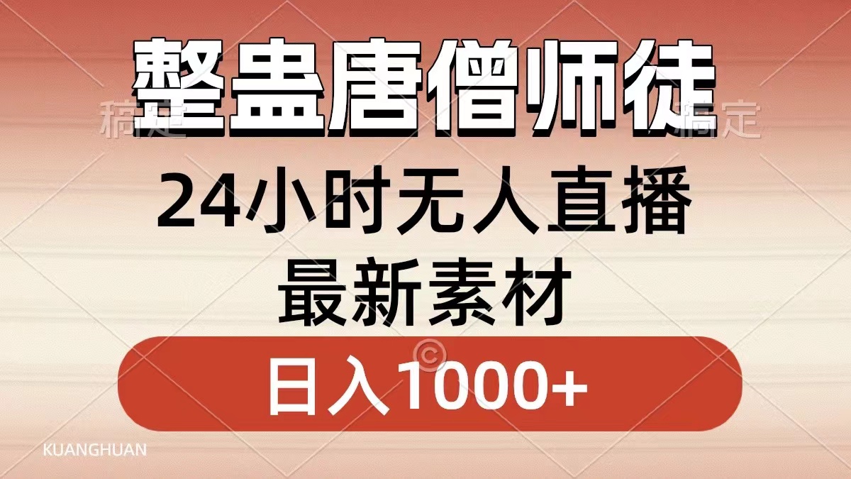 整蛊唐僧师徒四人，无人直播最新素材，小白也能一学就会就，轻松日入1000+-上品源码网