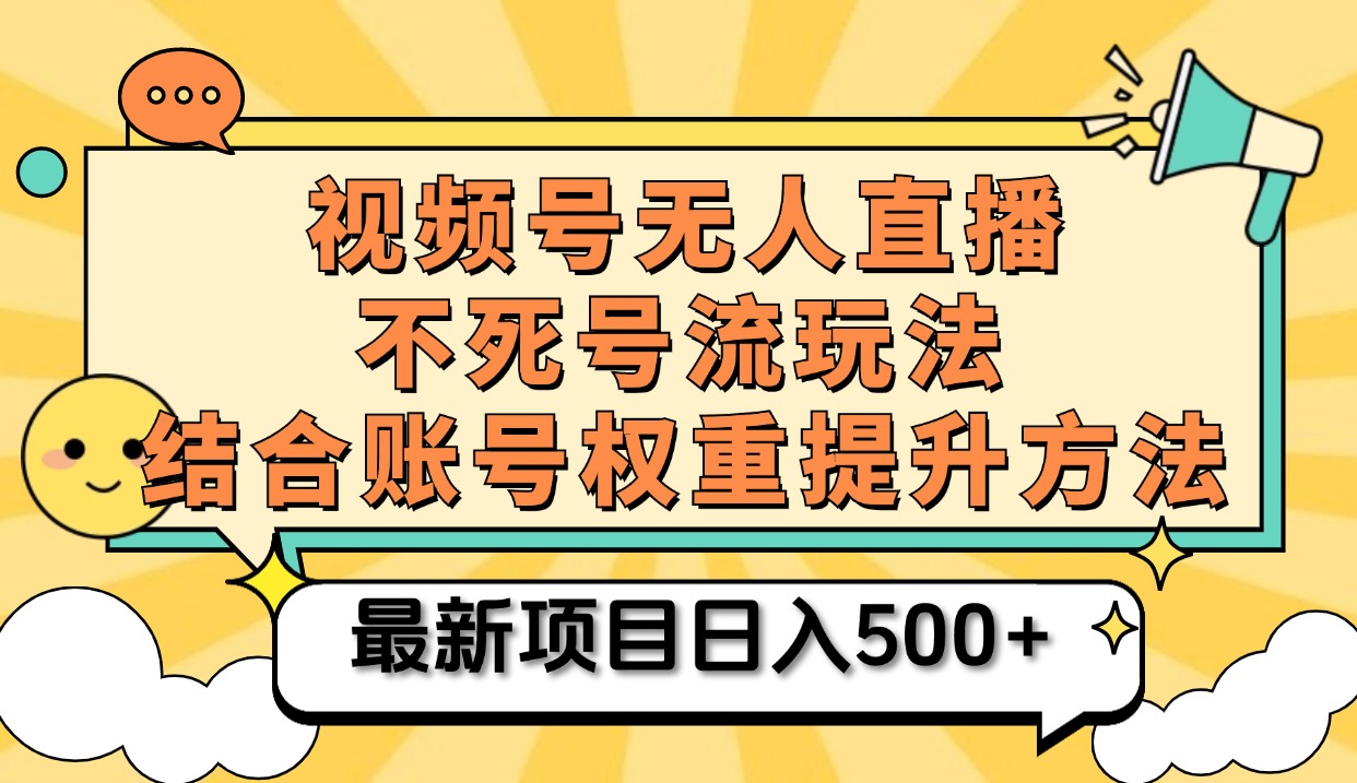 视频号无人直播不死号流玩法8.0，挂机直播不违规，单机日入500+-上品源码网