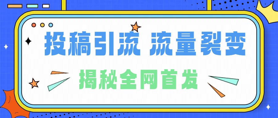 所有导师都在和你说的独家裂变引流到底是什么首次揭秘全网首发，24年最强引流，什么是投稿引流裂变流量，保姆及揭秘-上品源码网