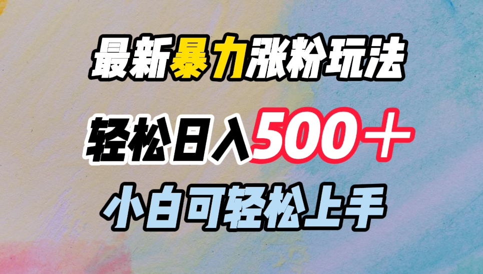 最新暴力涨粉玩法，轻松日入500＋，小白可轻松上手-上品源码网