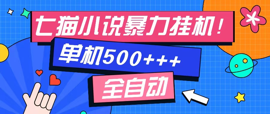 七猫免费小说-单窗口100+-免费知识分享-感兴趣可以测试-上品源码网