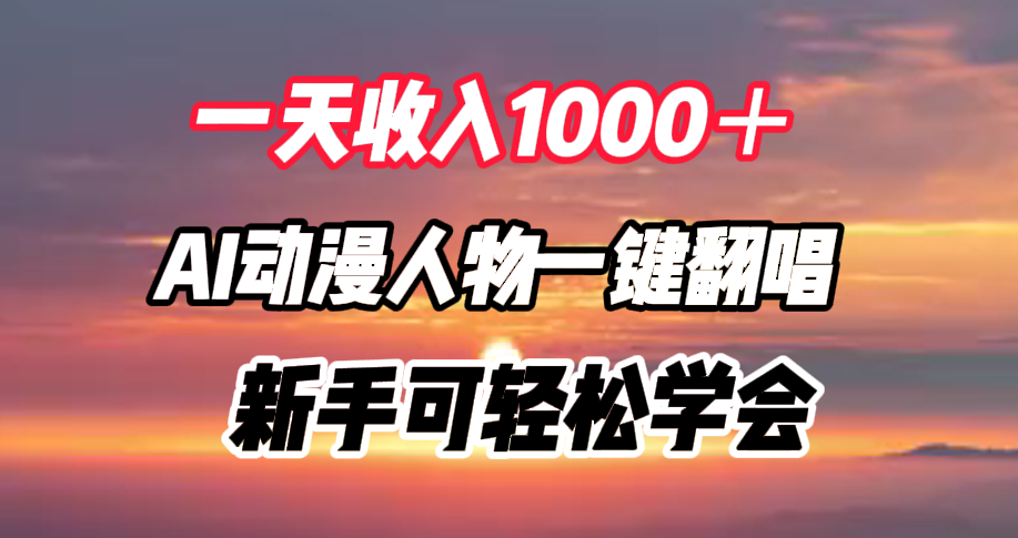 一天收入1000＋，AI动漫人物一键翻唱，新手可轻松学会-上品源码网