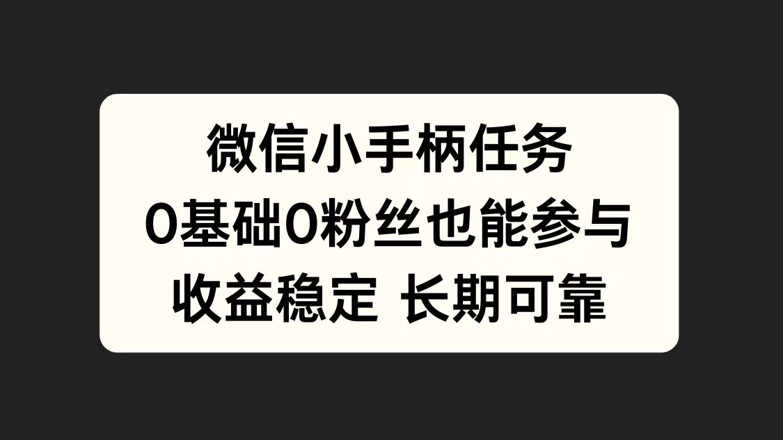 微信小手柄任务，0基础也能参与，收益稳定-上品源码网