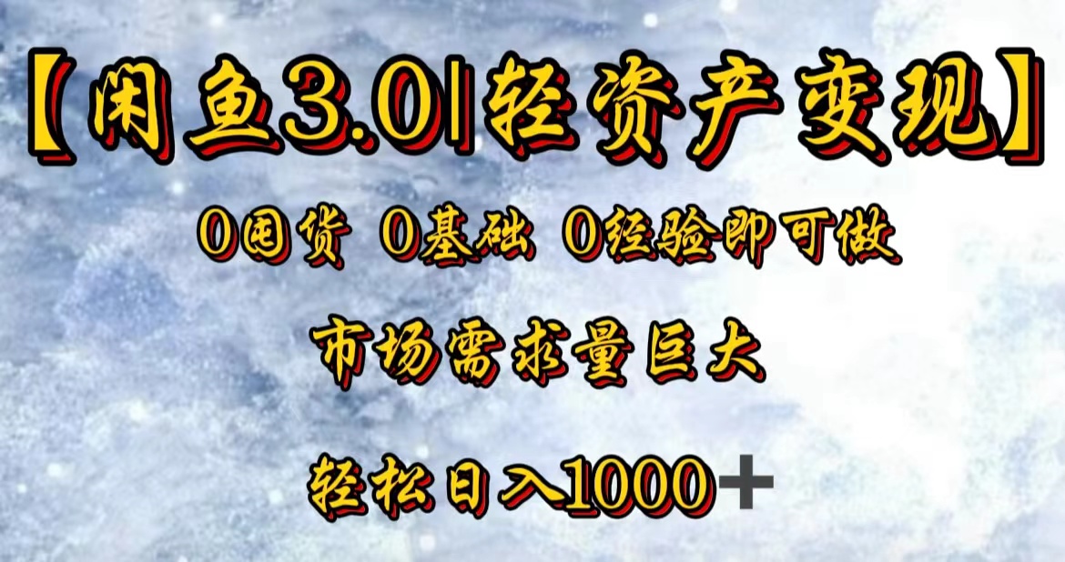 【闲鱼3.0｜轻资产变现】0囤货0基础0经验即可做！-上品源码网