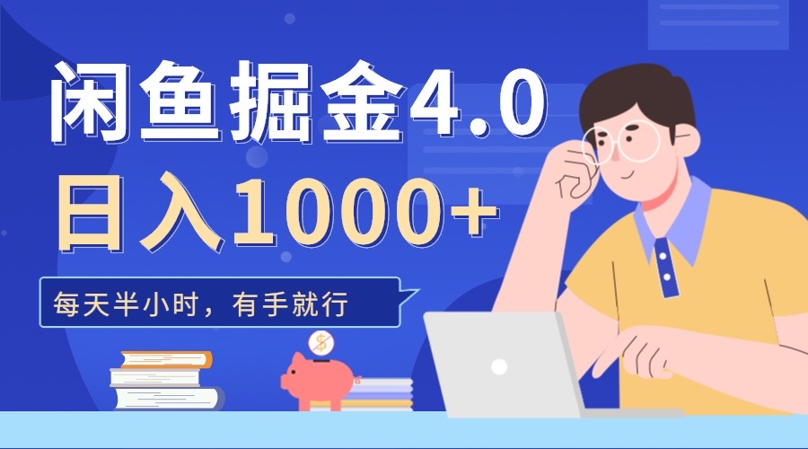 闲鱼掘金4.0，轻松变现，小白也能日入500+-上品源码网