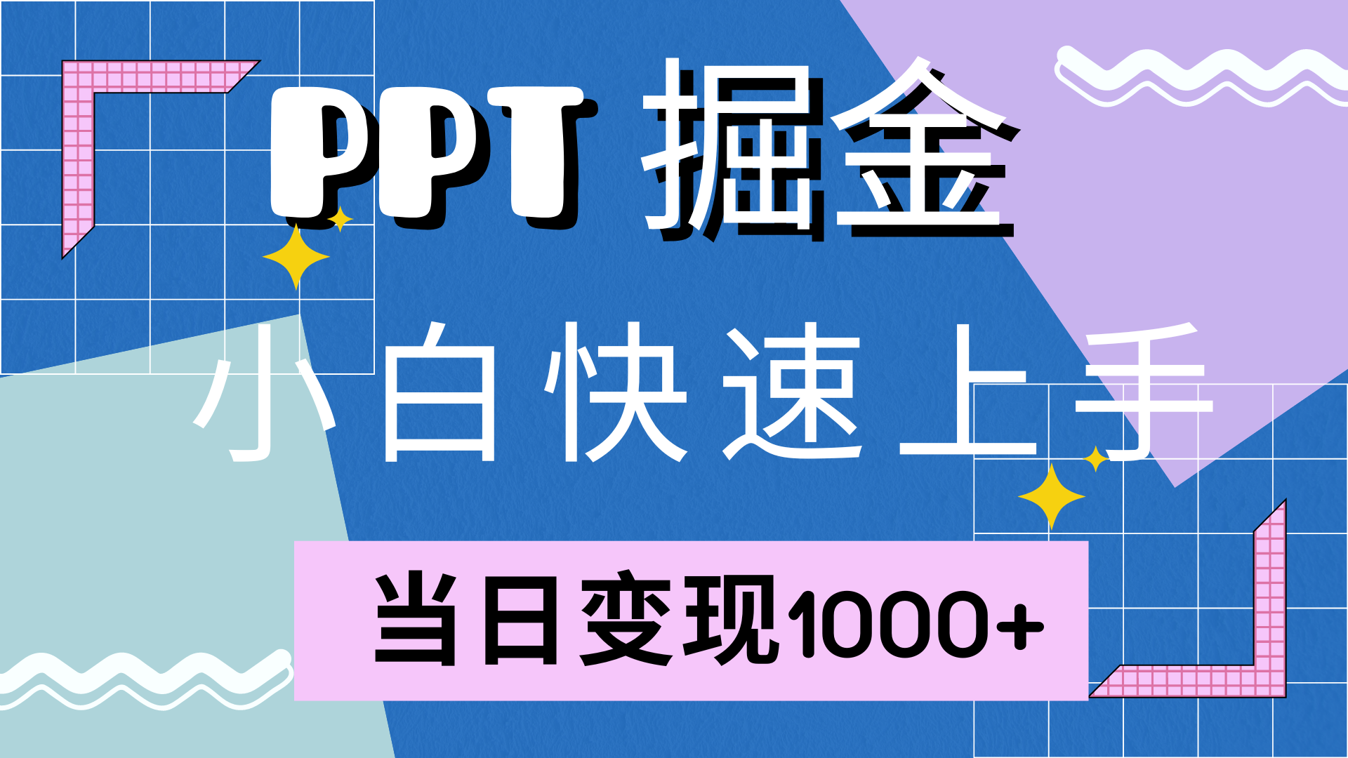 快速上手，小红书简单售卖PPT，当日变现1000+，就靠它-上品源码网