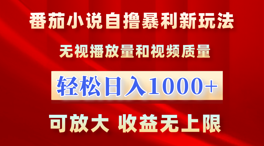 番茄小说自撸暴利新玩法！无视播放量，轻松日入1000+，可放大，收益无上限！-上品源码网