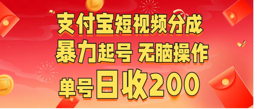 支付宝短视频分成 暴力起号 无脑操作  单号日收200+-上品源码网