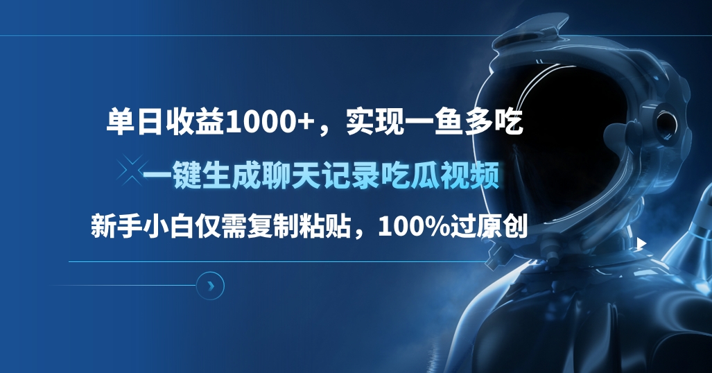 单日收益1000+，一键生成聊天记录吃瓜视频，新手小白仅需复制粘贴，100%过原创，实现一鱼多吃-上品源码网