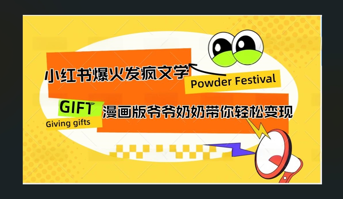 小红书发疯文学爆火的卡通版爷爷奶奶带你变现10W+-上品源码网