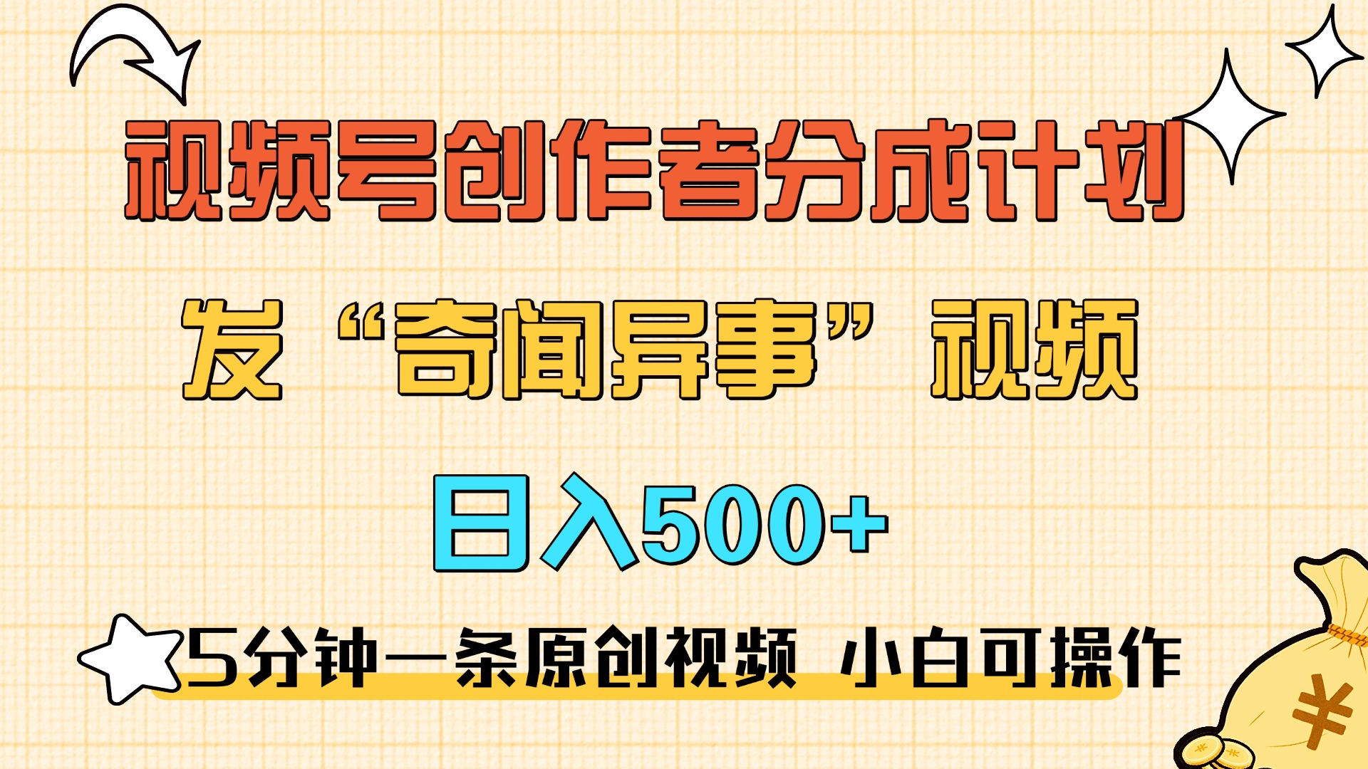 5分钟一条原创奇闻异事视频 撸视频号分成，小白也能日入500+-上品源码网