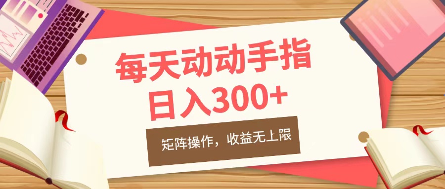 每天动动手指头，日入300+，批量操作，收益无上限-上品源码网