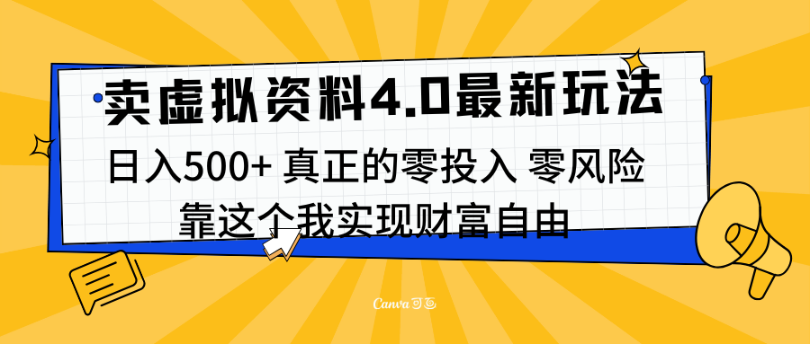 线上卖虚拟资料新玩法4.0，实测日入500左右，可批量操作，赚第一通金-上品源码网