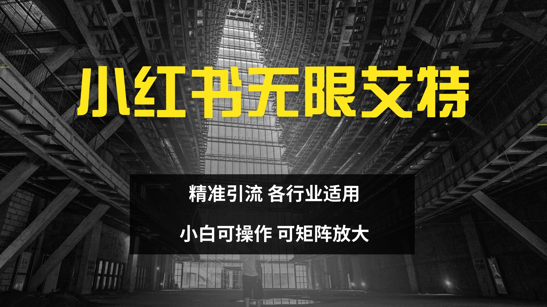 小红书无限艾特 全自动实现精准引流 小白可操作 各行业适用-上品源码网