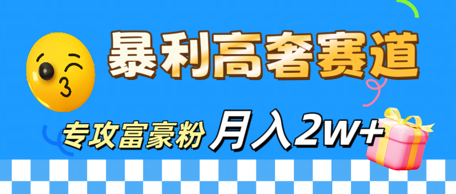 微商天花板 暴利高奢赛道 专攻富豪粉 月入20000+-上品源码网