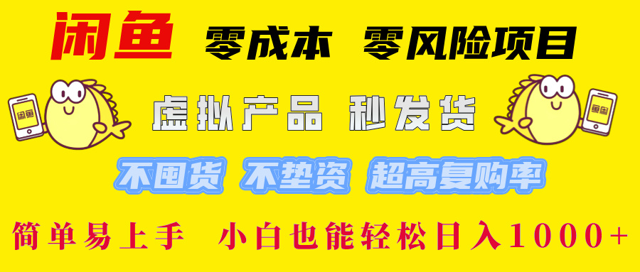 闲鱼 0成本0风险项目 简单易上手 小白也能轻松日入1000+-上品源码网