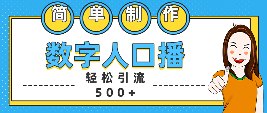 数字人口播日引500+精准创业粉-上品源码网