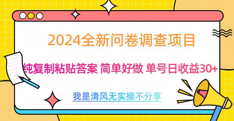 最新问卷调查项目 一手资源 纯复制粘贴答案 单号收益30+-上品源码网