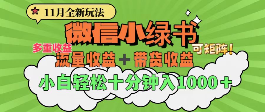 11月小绿书全新玩法，公众号流量主+小绿书带货双重变现，小白十分钟无脑日入1000+-上品源码网