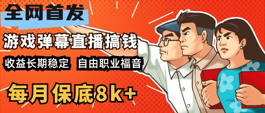 快手抖音弹幕游戏直播 每天6小时 在家也能月入8k+-上品源码网