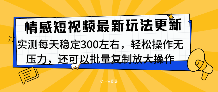 最新情感短视频新玩法，实测每天稳定300左右，轻松操作无压力-上品源码网