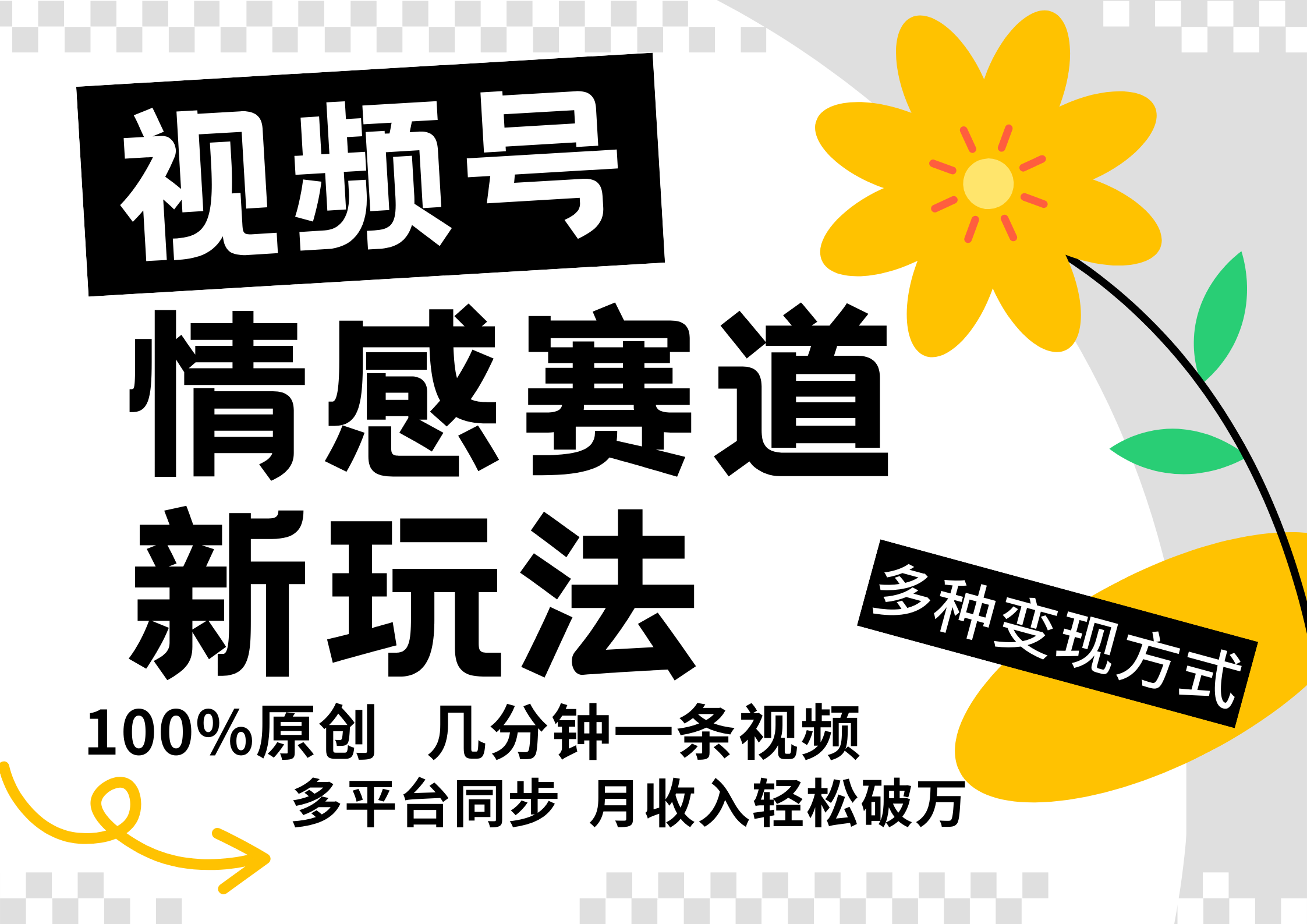 视频号情感赛道全新玩法，日入500+，5分钟一条原创视频，操作简单易上手，-上品源码网