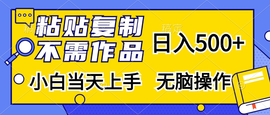 粘贴复制无需作品，日入500+，小白当天上手，无脑操作-上品源码网