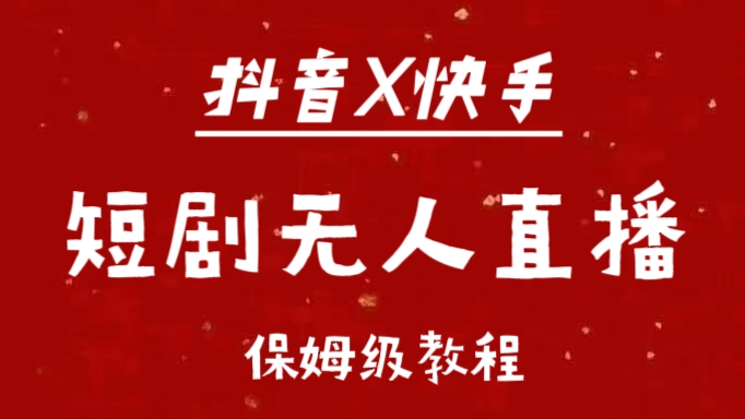 抖音快手短剧无人直播最新保姆级教程来了-上品源码网