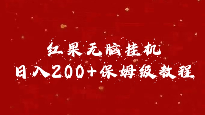 红果无脑挂机，日入200+保姆级教程-上品源码网