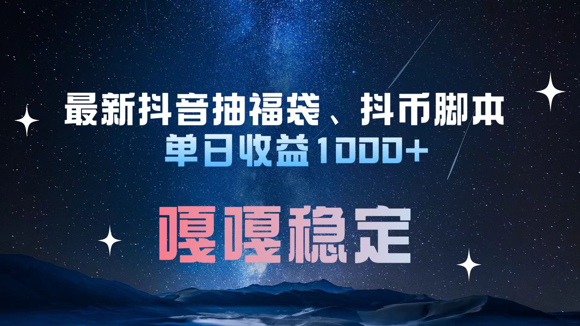 最新抖音抽福袋、抖币脚本 单日收益1000+，嘎嘎稳定干就完了！-上品源码网