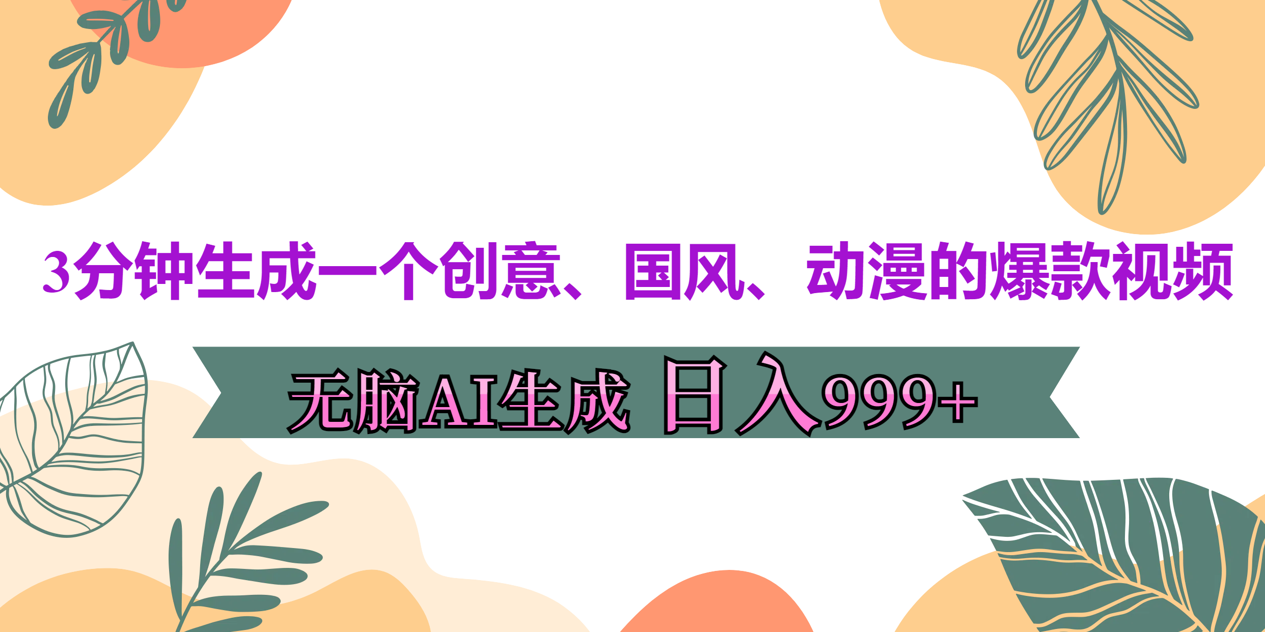 3分钟生成一个创意、国风、动漫的爆款视频，无脑AI操作，有手就行，日入999++-上品源码网